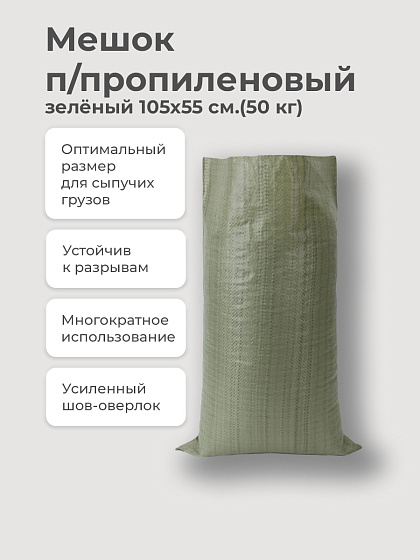 Мешок п/пропиленовый ЗЕЛЕНЫЙ 95х55 см.(50 кг): фото 3
