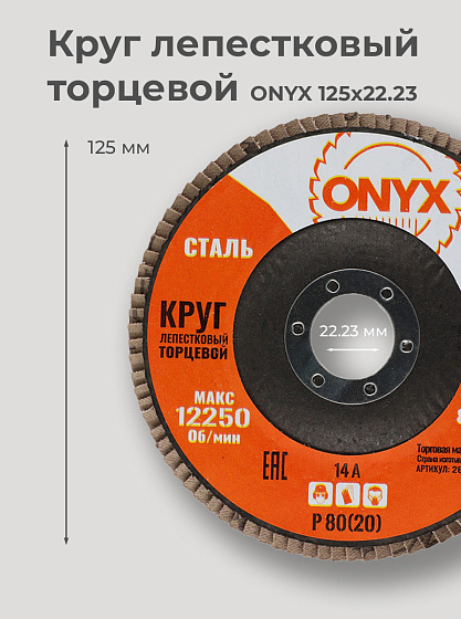 Круг лепестковый торцевой 125х22 Р 80(20) ONYX: фото 4