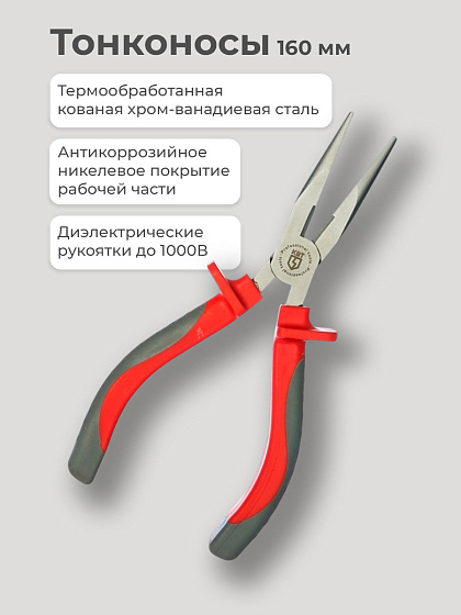 Тонконосы 160 мм 1000В КВТ: фото 3