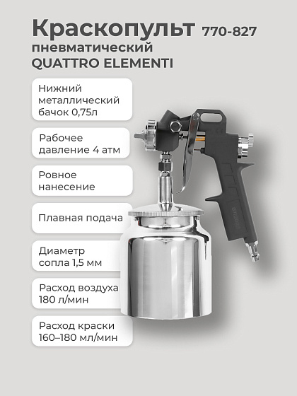 Краскопульт пневматический QUATTRO ELEMENTI (ниж.бак0.75л,1.5мм,разъем ЕВРО)/: фото 2
