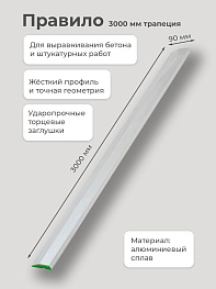 Правило 3000 мм трапеция (89612)
