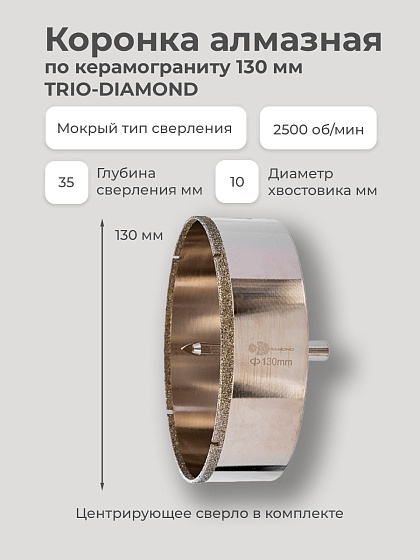 Коронка алмазная по керамограниту 130 мм TRIO-DIAMOND: фото 2