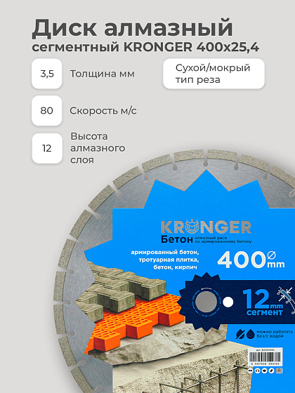 Диск алмазный 400х25,4 сегм. KRONGER/армированный бетон: фото 5