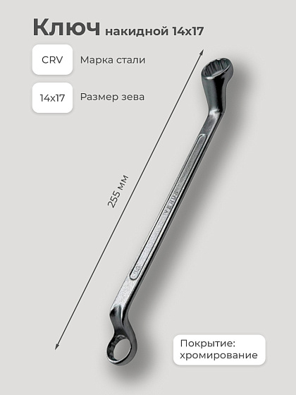 Ключ накидной 14х17: фото 3