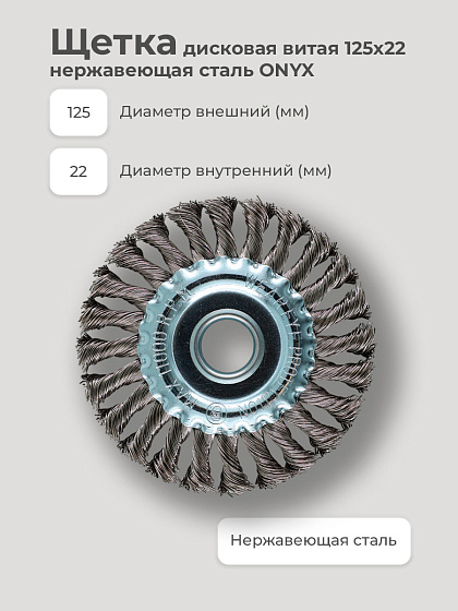 Щетка диск.витая нерж./шл.машин 125х22 ONYX: фото 2