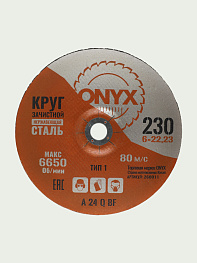 Круг зачистной 230х6х22 нерж. ONYX