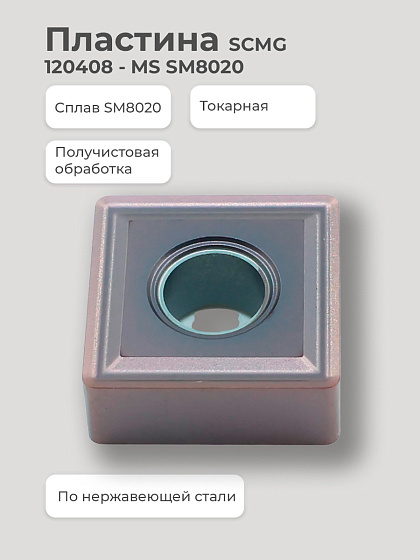 Пластина SNMG 120408 - MS SM8020 получистовая по нержавеющей стали SENO: фото 2