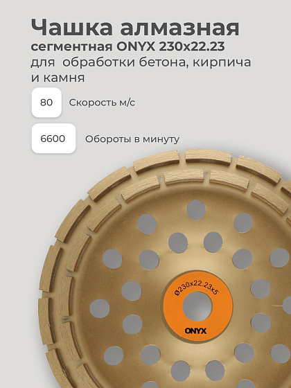 Чашка алмазная 230*22 сегм. 2-х рядная ONYX: фото 6