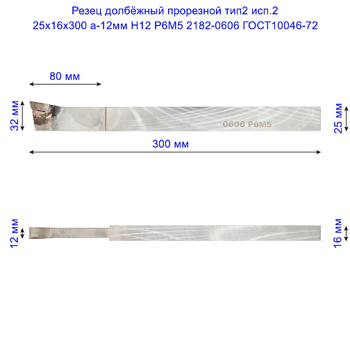 Резец долбёжный прорезной тип2 исп.2 25х16х300 а-12мм H12 Р6М5 2182-0606 ГОСТ10046-72: фото 2