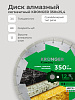 Диск алмазный 350х25,4 сегментный KRONGER/гранит, мрамор: миниатюра фото 5