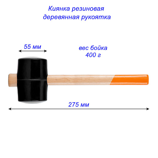 Киянка резиновая 55 мм 400 гр.: фото 3