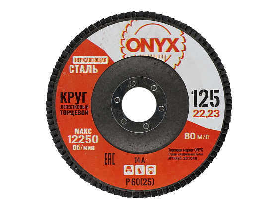Круг лепестковый торцевой 125х22 Р 60(25) нерж. ONYX: фото 1