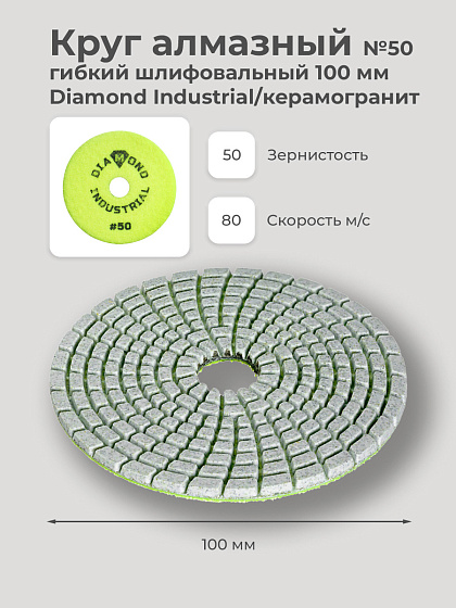 Круг алмазный гибкий шлифовальный 100 мм, №50 Diamond Industrial/керамогранит: фото 4