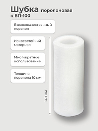 Шубка поролоновая к ВП-100