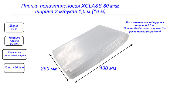 Пленка полиэтиленовая XGLASS 80 мкм ширина 3 м/рукав 1,5 м (10 м): фото 4