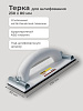 Терка для шлифования 230х80 мм (под шлиф.шкурку): миниатюра фото 2
