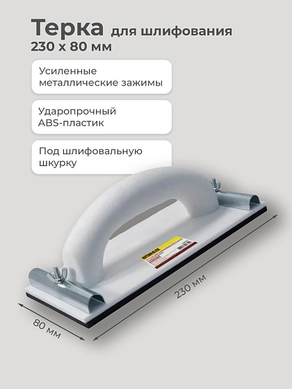 Терка для шлифования 230х80 мм (под шлиф.шкурку): фото 2