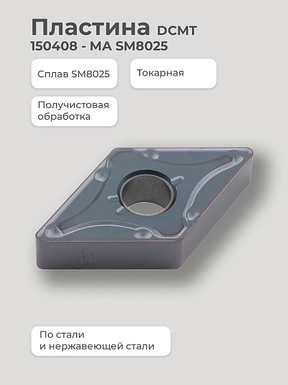 Пластина DNMG 150408 - MA SM8025 получистовая по стали/нержавеющей стали SENO: фото 2