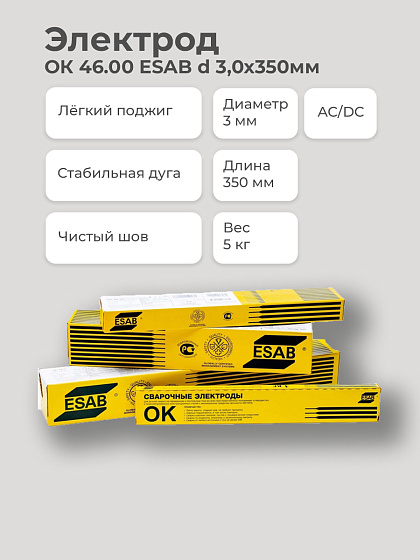 Электрод ОК 46.00 d 3,0х350 мм (универсал.) ESAB-СВЭЛ/упаковка 5,3 кг: фото 2