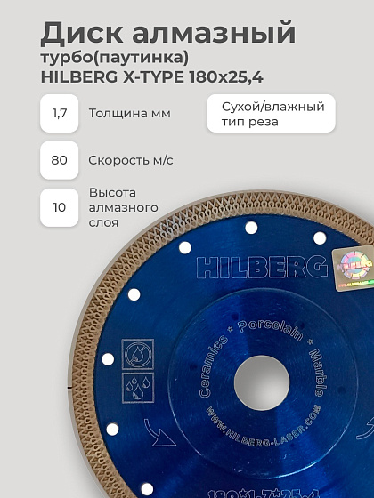Диск алмазный 180х25,4 турбо(паутинка) HILBERG X-TYPE /керамогранит/HM404: фото 3