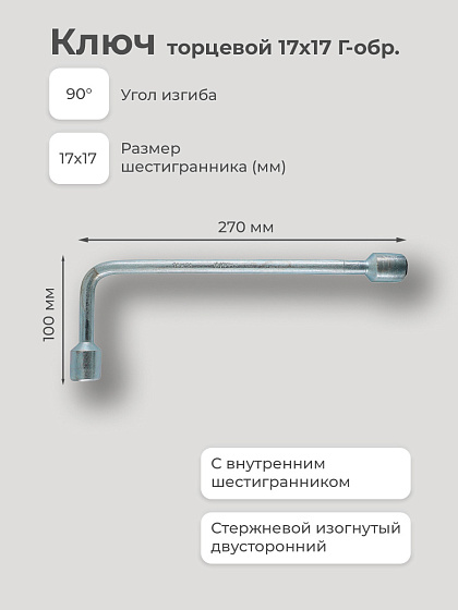 Ключ торцевой 17х17 Г-обр.: фото 2