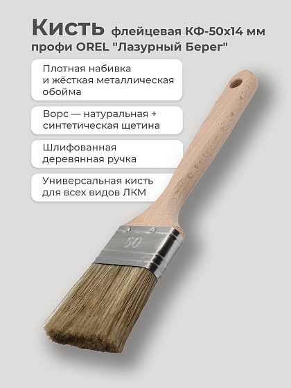 Кисть флейцевая КФ 50х14 мм Профи OREL 