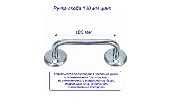 Ручка скоба 100 мм цинк: фото 2