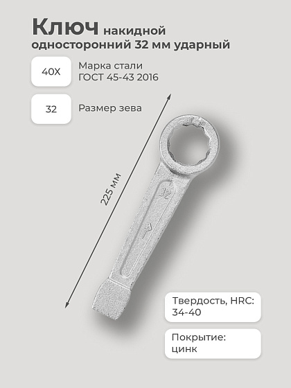 Ключ накидной односторонний 32 мм ударный: фото 2