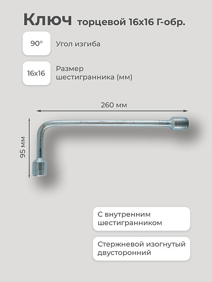 Ключ торцевой 16х16 Г-обр.: фото 2