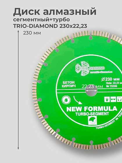 Диск алмазный 230х22 сегм.+турбо TRIO-DIAMOND/бетон , кирпич/TS306: фото 2