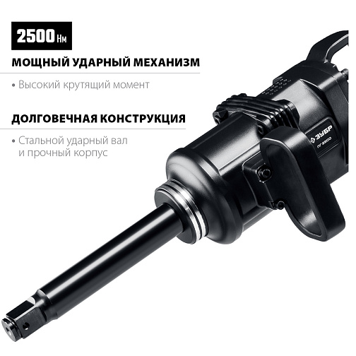 Гайковерт пневмо ЗУБР ПГ-2500 (2500Нм,1