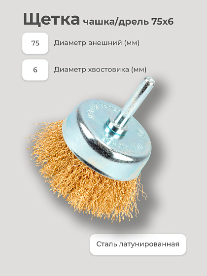 Щетка чашка/дрель 75х6: фото 2