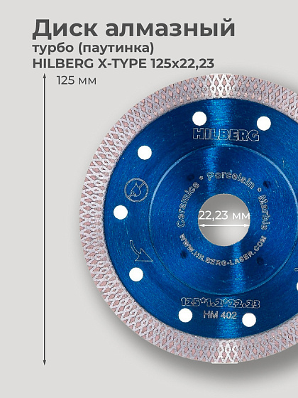 Диск алмазный 125х1,2х22 турбо(паутинка) HILBERG X-TYPE/керамогранит/: фото 2