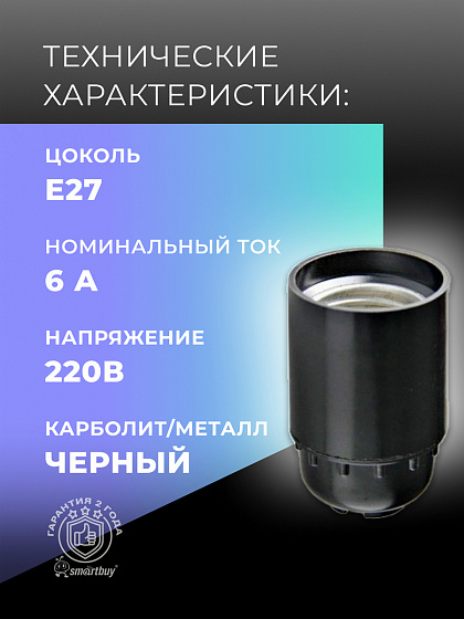 Патрон карболитовый Е-27 подвесной (SBE-LHB-s-E27): фото 4
