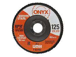 Круг лепестковый торцевой 125х22 Р 40(40) нерж. ONYX