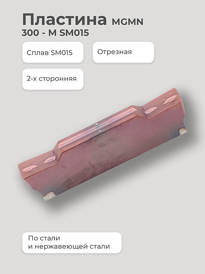 Пластина MGMN 300 - M SM015 отрез. 2-х стор. по стали/нержавеющей стали SENO: фото 2