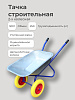 Тачка строительная 2-х колесная, цельнолитые колеса (г/п 250 кг, объем 120 л): миниатюра фото 2