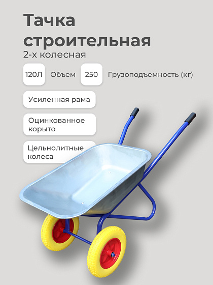 Тачка строительная 2-х колесная, цельнолитые колеса (г/п 250 кг, объем 120 л): фото 2