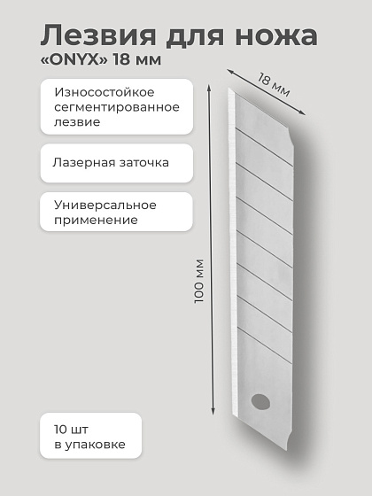 Лезвия для ножа 18 мм (к-т 10 шт) 