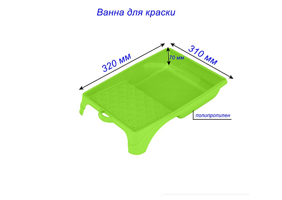 Ванна для краски 310х320 мм: фото 3