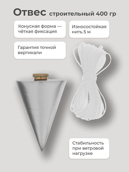 Отвес строительный 400 гр.: фото 2