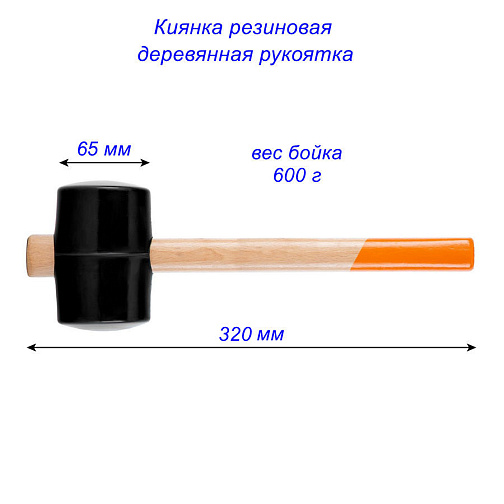 Киянка резиновая 65 мм 600 гр.: фото 3