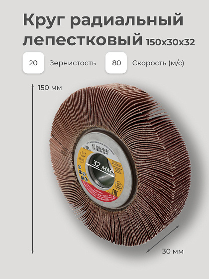 Круг радиальный лепестковый 150х30х32 Н20(Р80): фото 5