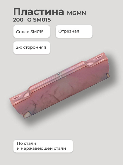 Пластина MGMN 200 - G SM015 отрез. 2-х стор. по стали/нержавеющей стали SENO: фото 2