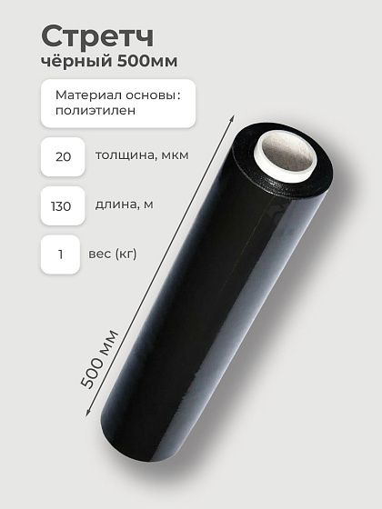 Стретч 500 мм 1 кг черный: фото 2