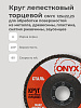 Круг лепестковый торцевой 125х22 Р 40(40) ONYX: миниатюра фото 6