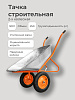 Тачка строительная 2-х колесная (г/п 250 кг, объем 120 л): миниатюра фото 2
