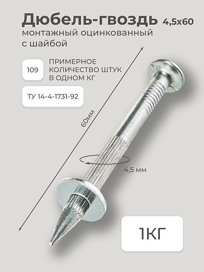 Дюбель-гвоздь 4,5*60 (109шт/кг): фото 2