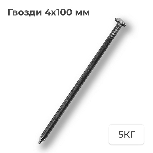 Гвозди строительные 4*100/5кг/ ГОСТ 4028: фото 1