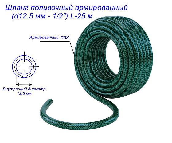 Шланг поливочный армир. (d12.5 мм - 1/2